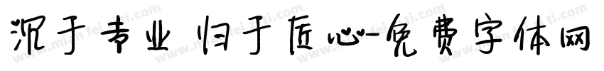 沉于专业 归于匠心字体转换